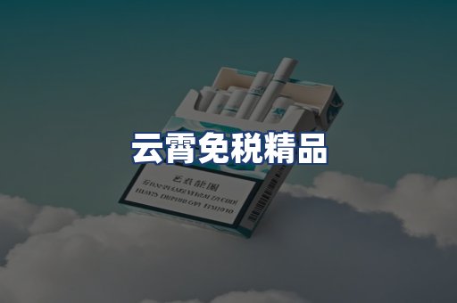 云霄免税精品